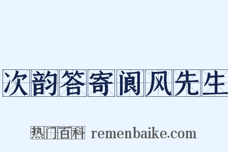 次韵答寄阆风先生是什么意思的图片